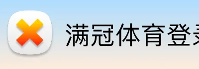 满冠体育登录入口 logo