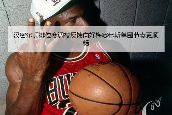 汉密尔顿排位赛调校反馈向好梅赛德斯单圈节奏更顺畅 - manguan